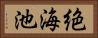 絶海池 Horizontal Portrait
