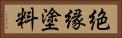 絶縁塗料 Horizontal Portrait
