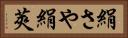 絹さや Horizontal Portrait