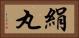 絹丸 Horizontal Portrait