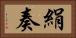絹奏 Horizontal Portrait