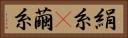 絹糸(P) Horizontal Portrait