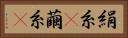絹糸(P) Horizontal Portrait