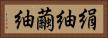絹紬 Horizontal Portrait