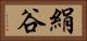 絹谷 Horizontal Portrait