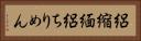 絽縮緬 Horizontal Portrait
