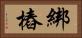 綁樁 Horizontal Portrait