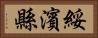 綏濱縣 Horizontal Portrait