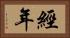 經年 Horizontal Portrait