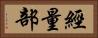 經量部 Horizontal Portrait