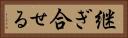 継ぎ合せる Horizontal Portrait