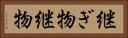 継ぎ物 Horizontal Portrait