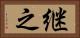 継之 Horizontal Portrait