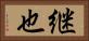 継也 Horizontal Portrait