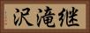 継滝沢 Horizontal Portrait