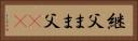 継父 Horizontal Portrait