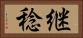 継稔 Horizontal Portrait