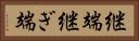 継端 Horizontal Portrait