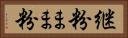 継粉 Horizontal Portrait