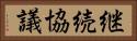 継続協議 Horizontal Portrait