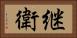 継衛 Horizontal Portrait