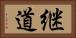 継道 Horizontal Portrait