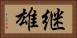 継雄 Horizontal Portrait