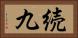 続九 Horizontal Portrait