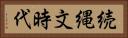 続縄文時代 Horizontal Portrait