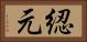 綛元 Horizontal Portrait
