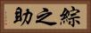 綜之助 Horizontal Portrait