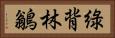 綠背林鶲 Horizontal Portrait