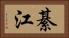 綦江 Horizontal Portrait