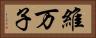 維万子 Horizontal Portrait