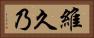 維久乃 Horizontal Portrait