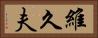 維久夫 Horizontal Portrait