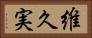 維久実 Horizontal Portrait