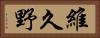 維久野 Horizontal Portrait