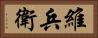 維兵衛 Horizontal Portrait