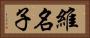 維名子 Horizontal Portrait