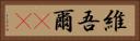 維吾爾(rK) Horizontal Portrait