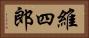 維四郎 Horizontal Portrait