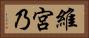 維宮乃 Horizontal Portrait