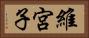 維宮子 Horizontal Portrait