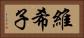 維希子 Horizontal Portrait