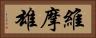 維摩雄 Horizontal Portrait