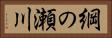 綱の瀬川 Horizontal Portrait