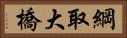 綱取大橋 Horizontal Portrait