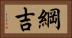 綱吉 Horizontal Portrait