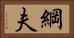 綱夫 Horizontal Portrait